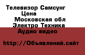Телевизор Самсунг 32 › Цена ­ 10 000 - Московская обл. Электро-Техника » Аудио-видео   